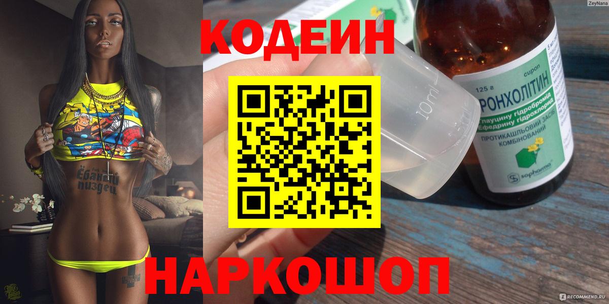 Волхов  Кодеиновый сироп Lean напиток Lean (лин)  Вход с VPN  цена   Codein Purple Drank 